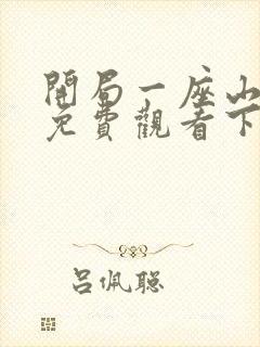 开局一座山漫画免费观看下拉式漫画
