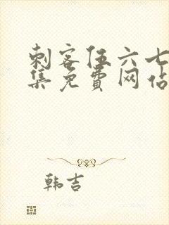 刺客伍六七第九集免费网站