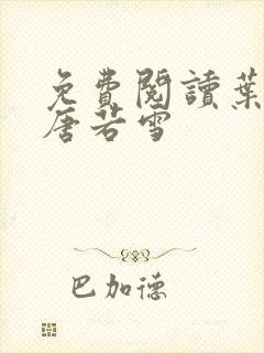 免费阅读叶凡和唐若雪