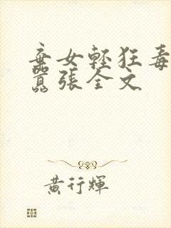 弃女轻狂毒妃狠嚣张全文