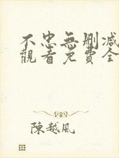 不忠无删减在线观看免费全集电视剧