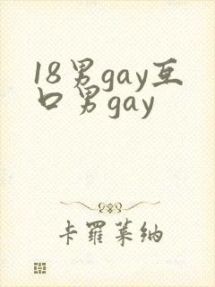 18男gay互口男gay