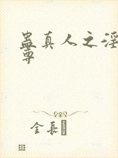 蛊真人之淫邪魔尊