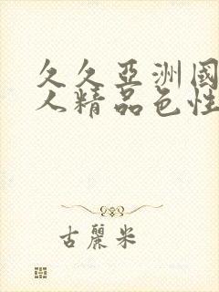 久久亚洲国产成人精品色性封面