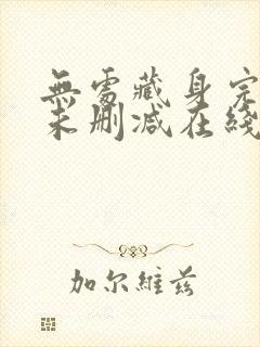 无处藏身完整版未删减在线免费观看