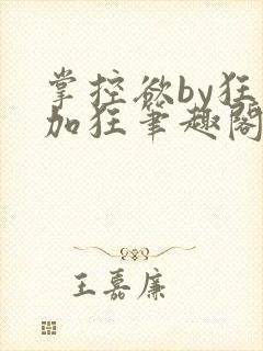 掌控欲by狂上加狂笔趣阁