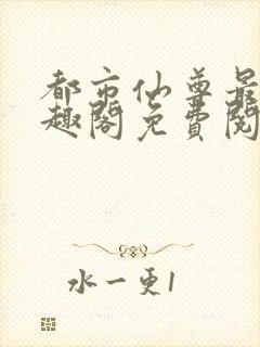 都市仙尊最新笔趣阁免费阅读