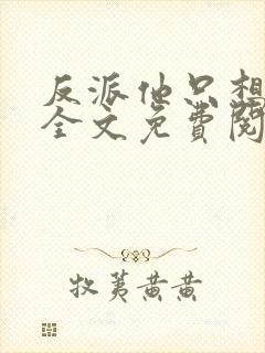 反派他只想殉情全文免费阅读