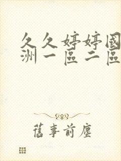 久久婷婷国产亚洲一区二区