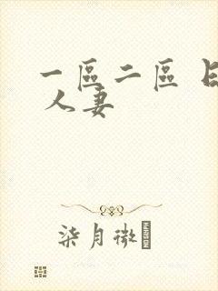 一区二区 日韩 人妻