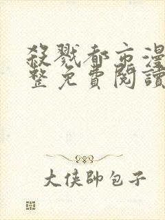 杀戮都市漫画完整免费阅读下拉式六漫画