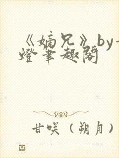 《嫡兄》by青灯笔趣阁