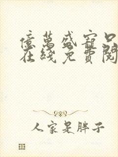 亿万盛宠只为你在线免费阅读