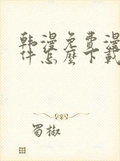 韩漫免费漫画软件怎么下载封面