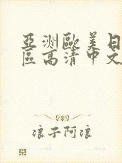 亚洲欧美日韩一区高清中文字幕在线综合