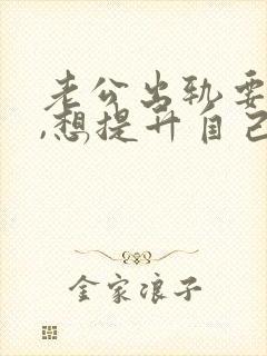 老公出轨要离婚,想提升自己挽回老公