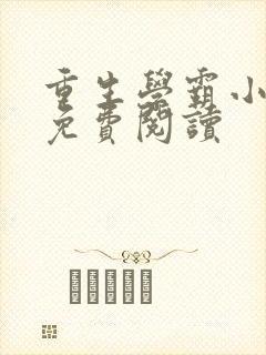 重生学霸小甜妻免费阅读