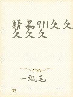 精品91|久久久久久