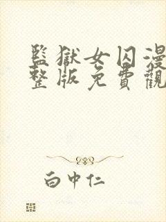 监狱女囚漫画完整版免费观看下拉开