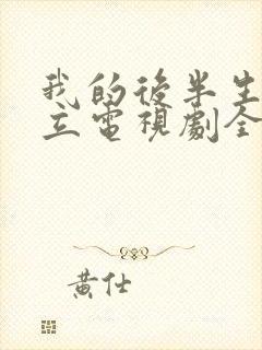 我的后半生张国立电视剧全集免费观看