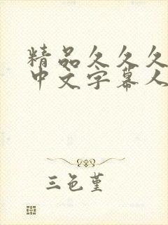 精品久久久久久中文字幕人妻最新