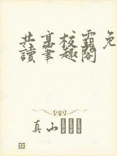 共享校霸免费阅读笔趣阁