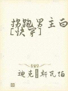 拐跑男主白月光[快穿]