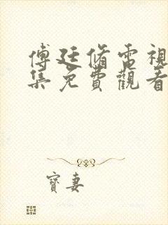 傅廷修电视剧全集免费观看高清封面