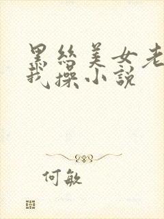 黑丝美女老师被我操小说封面