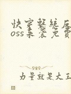 快穿系统反派boss来袭免费阅读