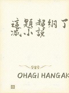 这题超纲了无删减小说封面