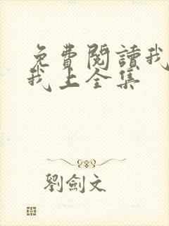 免费阅读我行让我上全集封面