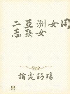 二亚洲女同性同志熟女