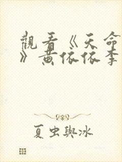 观看《天命神算》黄依依李二