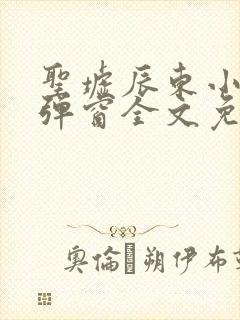 圣墟辰东小说无弹窗全文免费阅读