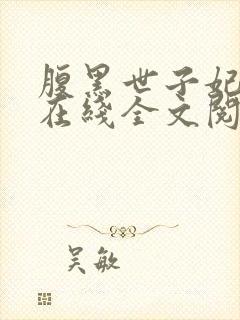 腹黑世子妃日常在线全文阅读封面