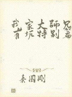 我家大师兄脑子有坑特别篇在线观看封面