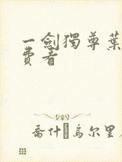 一剑独尊叶玄免费看