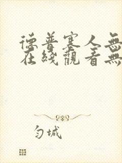 德普塞人无删减在线观看无删减版百