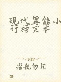 现代异能小说排行榜完本