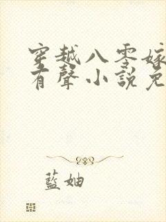 穿越八零嫁村霸有声小说免费收听