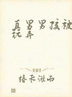 直男男孩被缚后玩弄