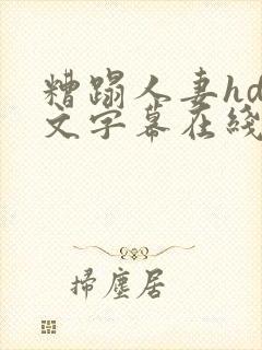 糟蹋人妻hd中文字幕在线封面