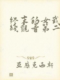 终末的女武神在线观看第二季