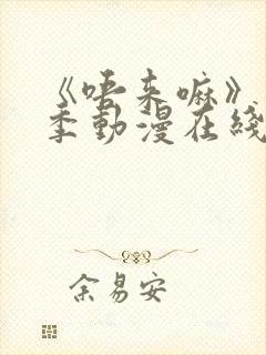 《唔来嘛》第一季动漫在线观看全集封面