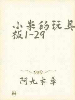 小米的玩具店老板1-29