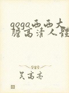 gogo西西大胆高清人体