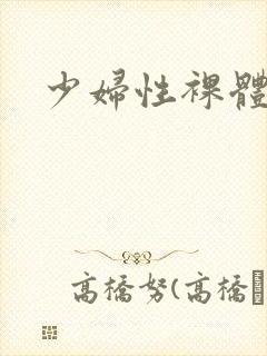 少妇性裸体