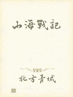 山海战记