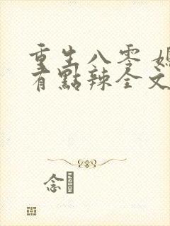 重生八零 媳妇有点辣全文免费阅读